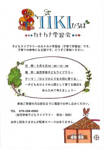 カナカナ　TIKIひろば